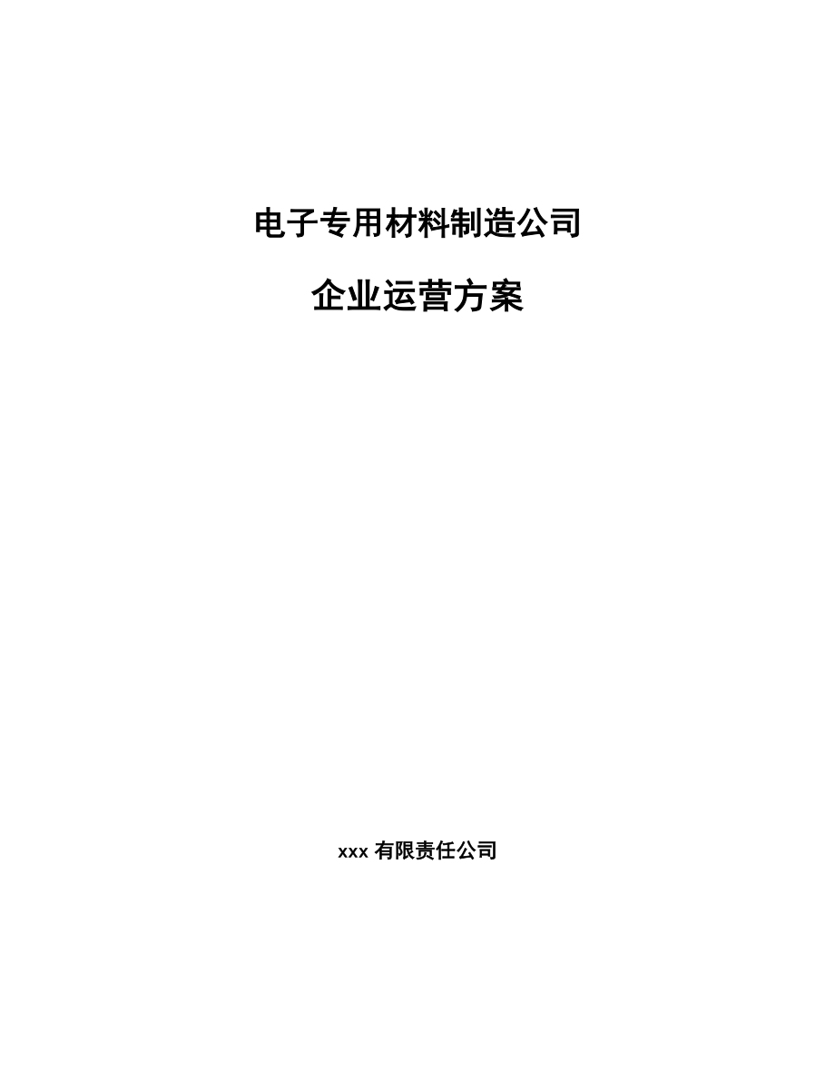 电子专用材料制造公司企业运营方案模板