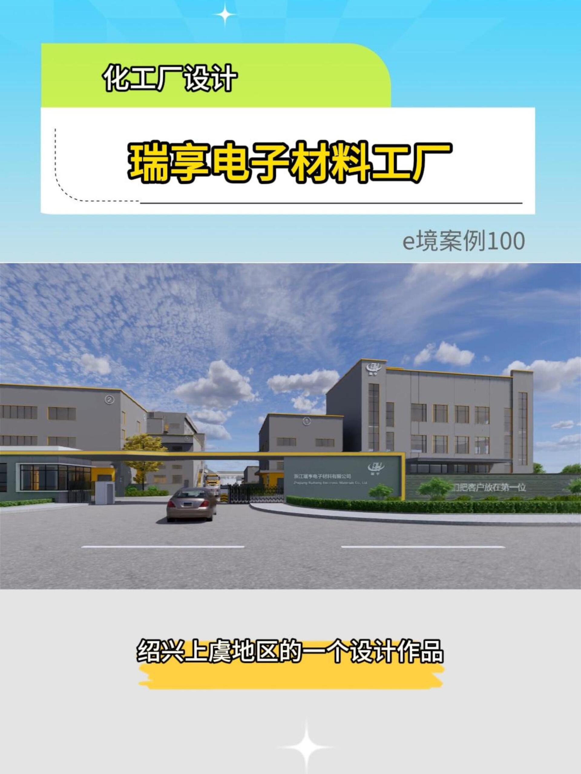 e境案例100--瑞亨电子材料工厂